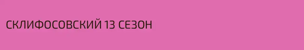 СКЛИФОСОВСКИЙ 13 СЕЗОН